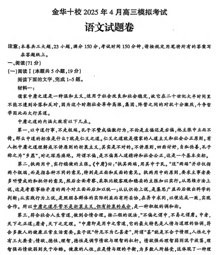 金华十校2026年4月高三模拟考试及参考答案 第3张