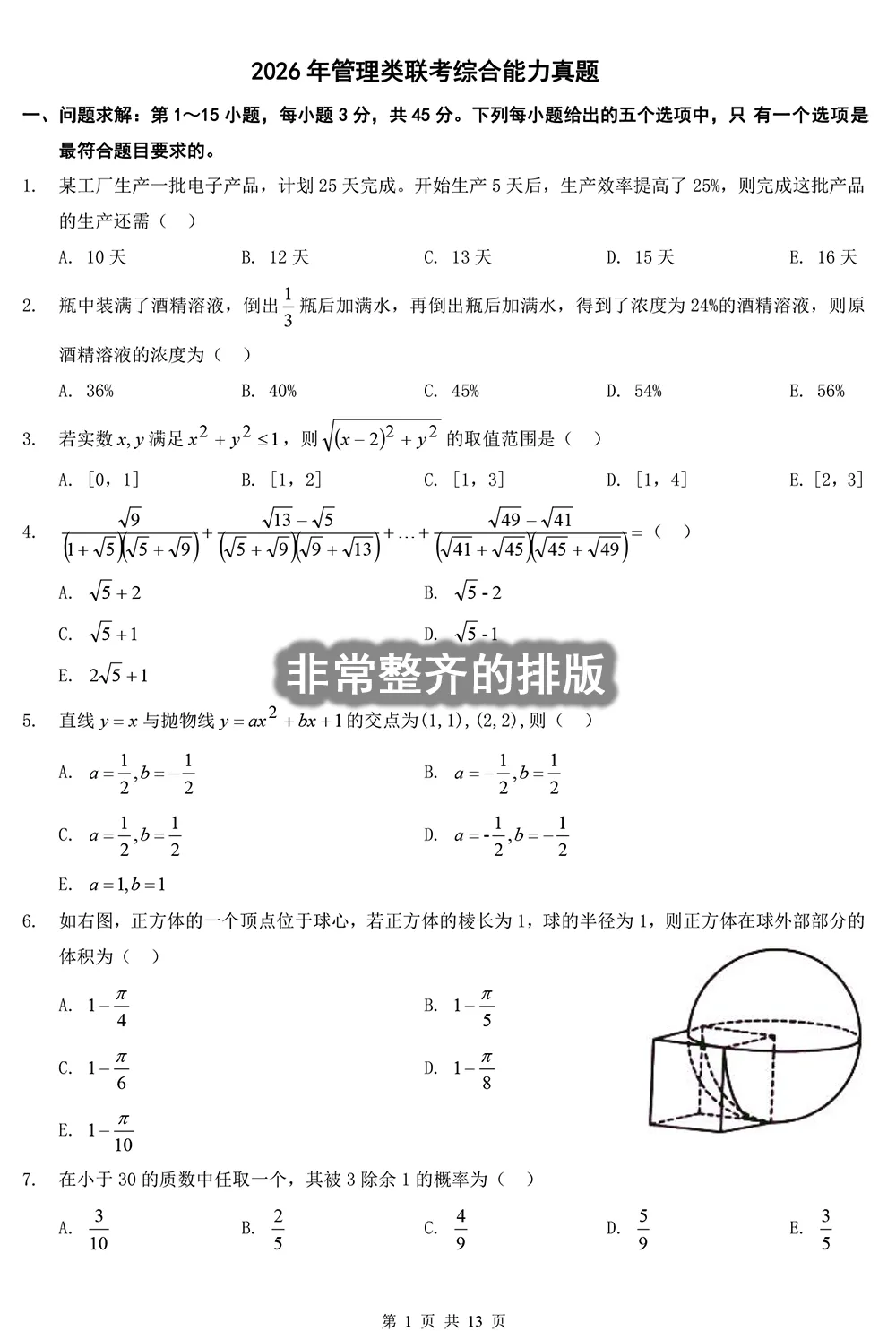 2026管理类综合真题及解析【完整版】 第1张