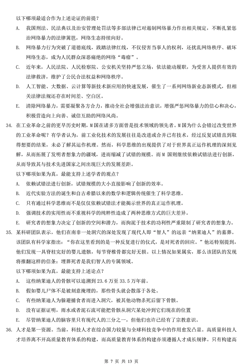 2026管理类综合真题及解析【完整版】 第7张