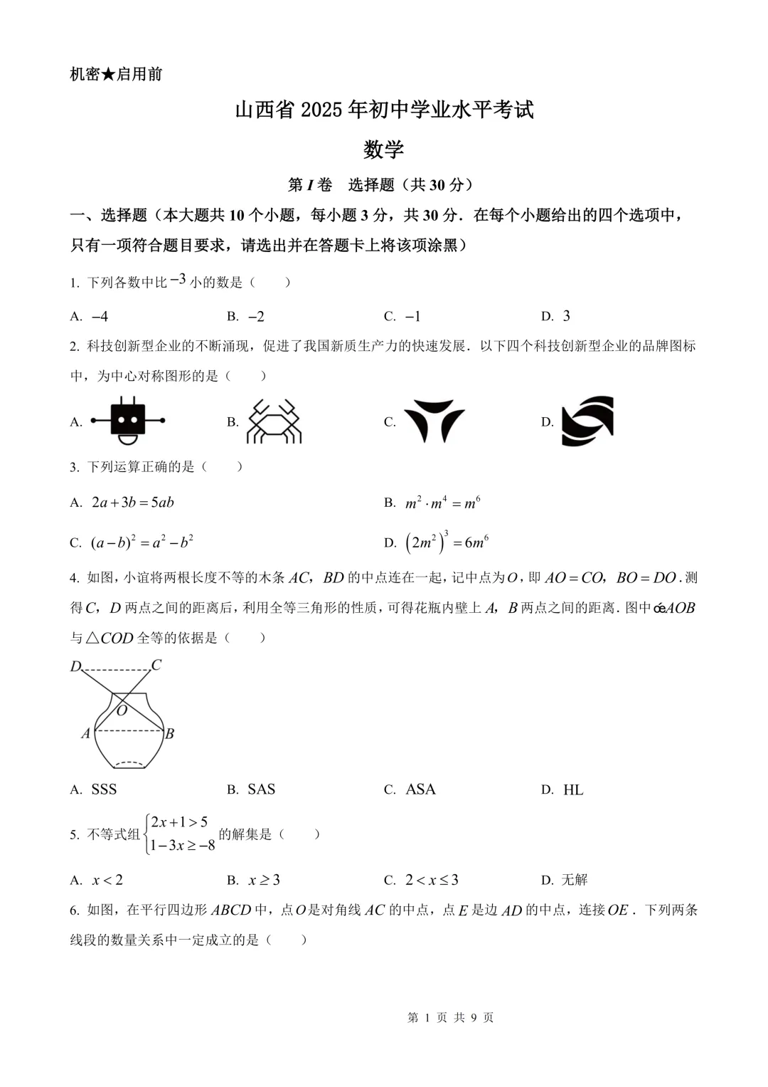 【山西中考】2025年山西省中考全科真题及答案(数学试卷) 第1张