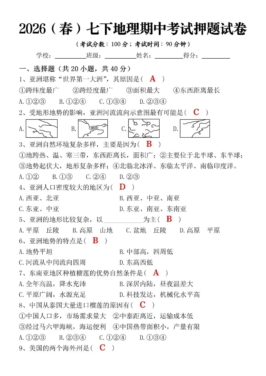 2026(春)七下地理期中考试押题试卷(含答案),涵盖99%期中考试考点! 第3张