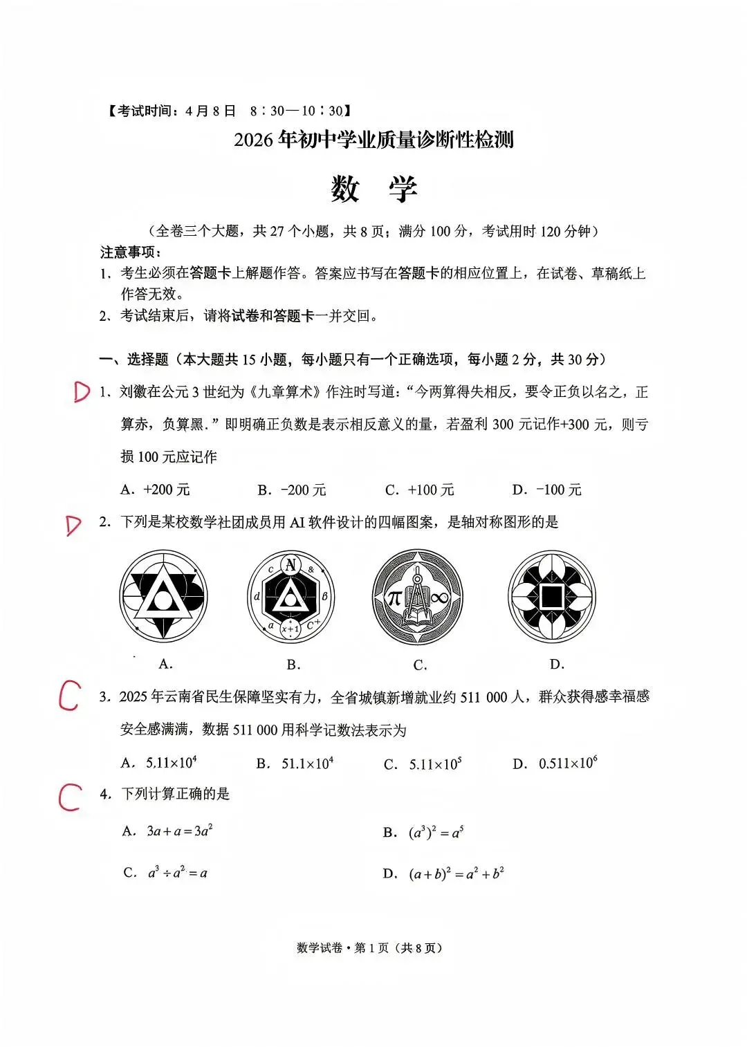 2026年昆明市初三市统测数学试卷分析 第2张 2026年昆明市初三市统测数学试卷分析 第2张