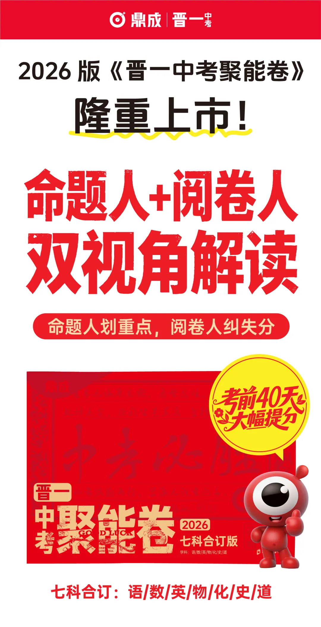 2026版《晋一中考聚能卷》隆重上市!命题人划重点,阅卷人纠失分~ 第2张 2026版《晋一中考聚能卷》隆重上市!命题人划重点,阅卷人纠失分~ 第2张