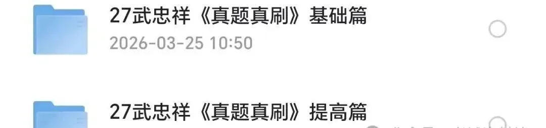 2027考研武忠祥资料合集《真题真刷》基础+提高篇《基础班笔记》+严选题(PDF做题本) 第1张 2027考研武忠祥资料合集《真题真刷》基础+提高篇《基础班笔记》+严选题(PDF做题本) 第1张