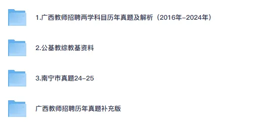 2016-2024年广西教招真题试卷及答案两学科目含南宁市25年教师招聘 第2张