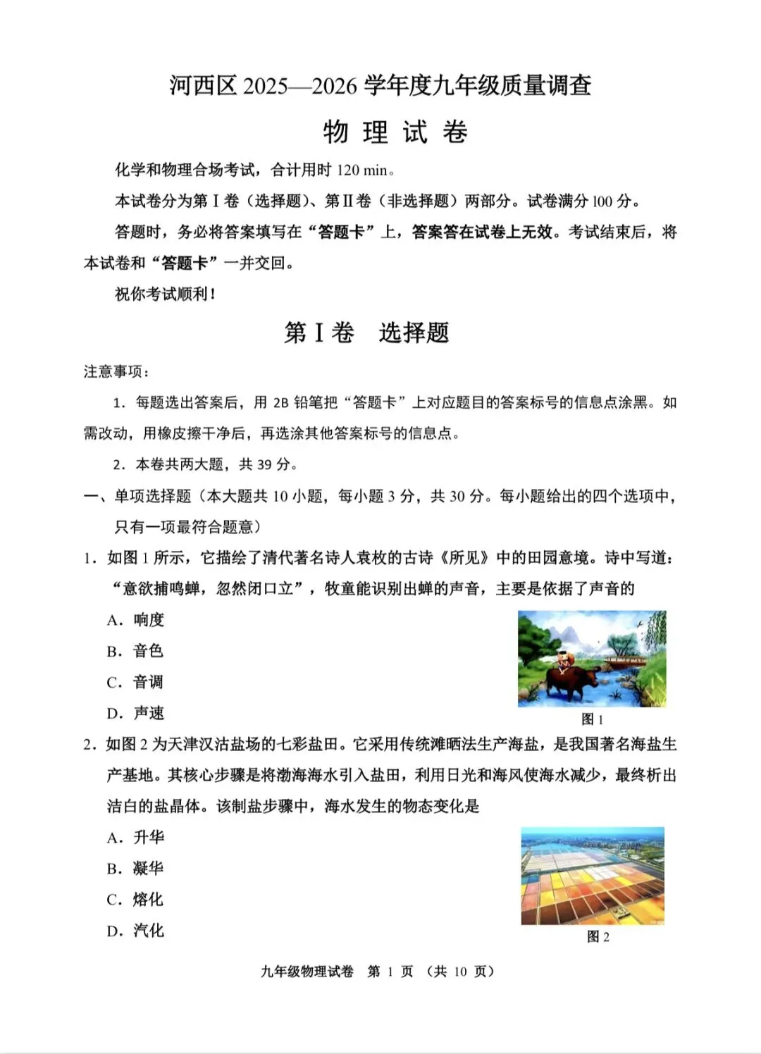 2026天津市河西区九年级物理结课试卷含答案 第1张