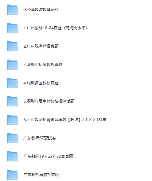 26年广东教招资料含各市历年真题电子版与答案 第2张