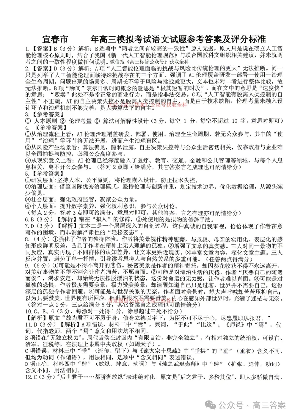 【宜春二模】宜春市2026年高三4月模拟考试答案 第9张