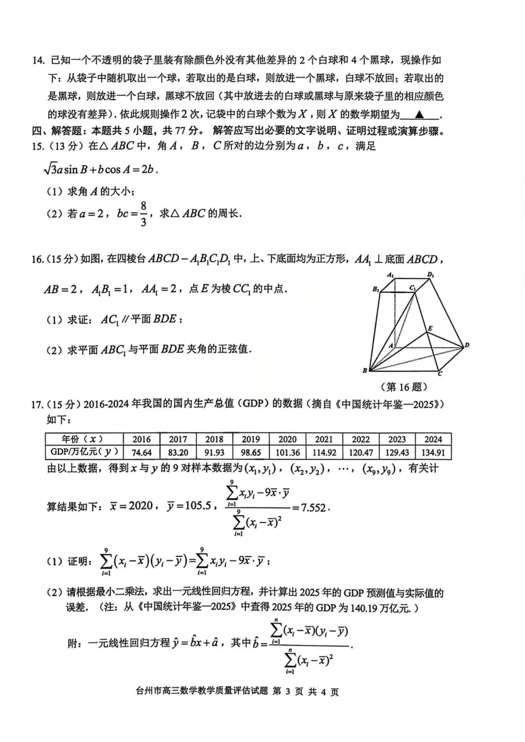 高三二模|2026年4月台州高三二模试卷持续更新中(内含下载链接) 第16张 高三二模|2026年4月台州高三二模试卷持续更新中(内含下载链接) 第16张