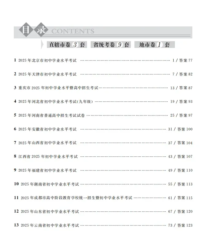 《中考真题汇编 数学》刷透历年真题,掌握中考命题规律 第3张