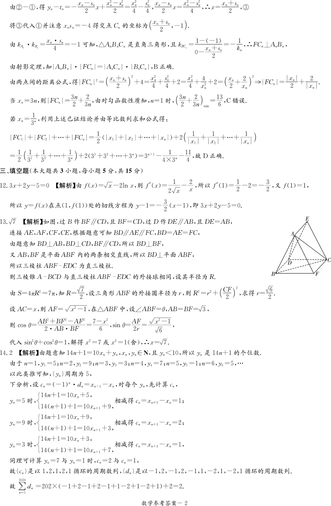 2026届长郡二十校高三4月联考数学试卷+答案 第7张
