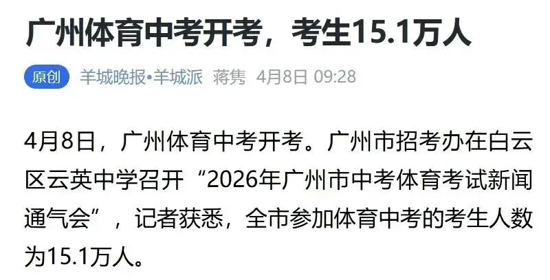 【中考】15.1万!2026广州体育中考人数出炉 第1张