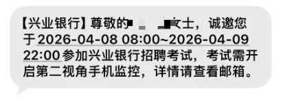 2026兴业银行春招笔试通知(附笔试真题) 第3张 2026兴业银行春招笔试通知(附笔试真题) 第3张