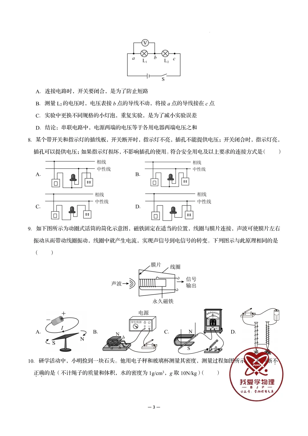 2026年初中物理中考第一次模拟考试试题+答案——考前练习卷 第3张