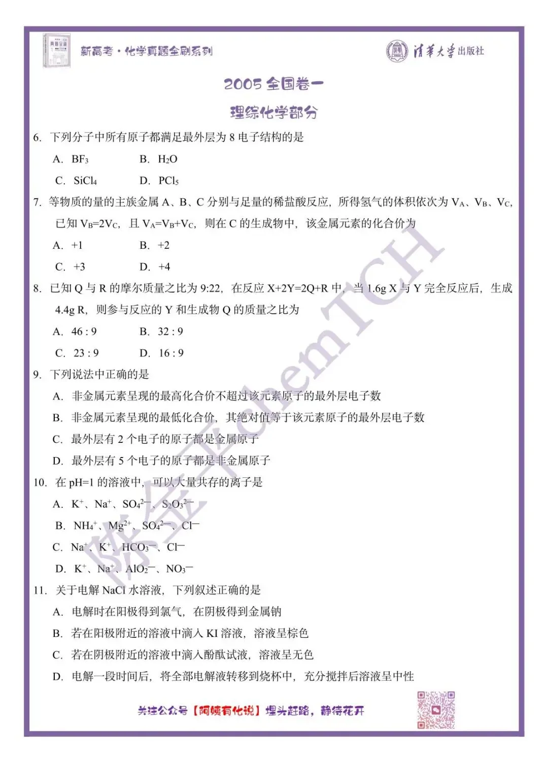 中国高考化学真题实录之【全国卷一】——2005 第2张 中国高考化学真题实录之【全国卷一】——2005 第2张