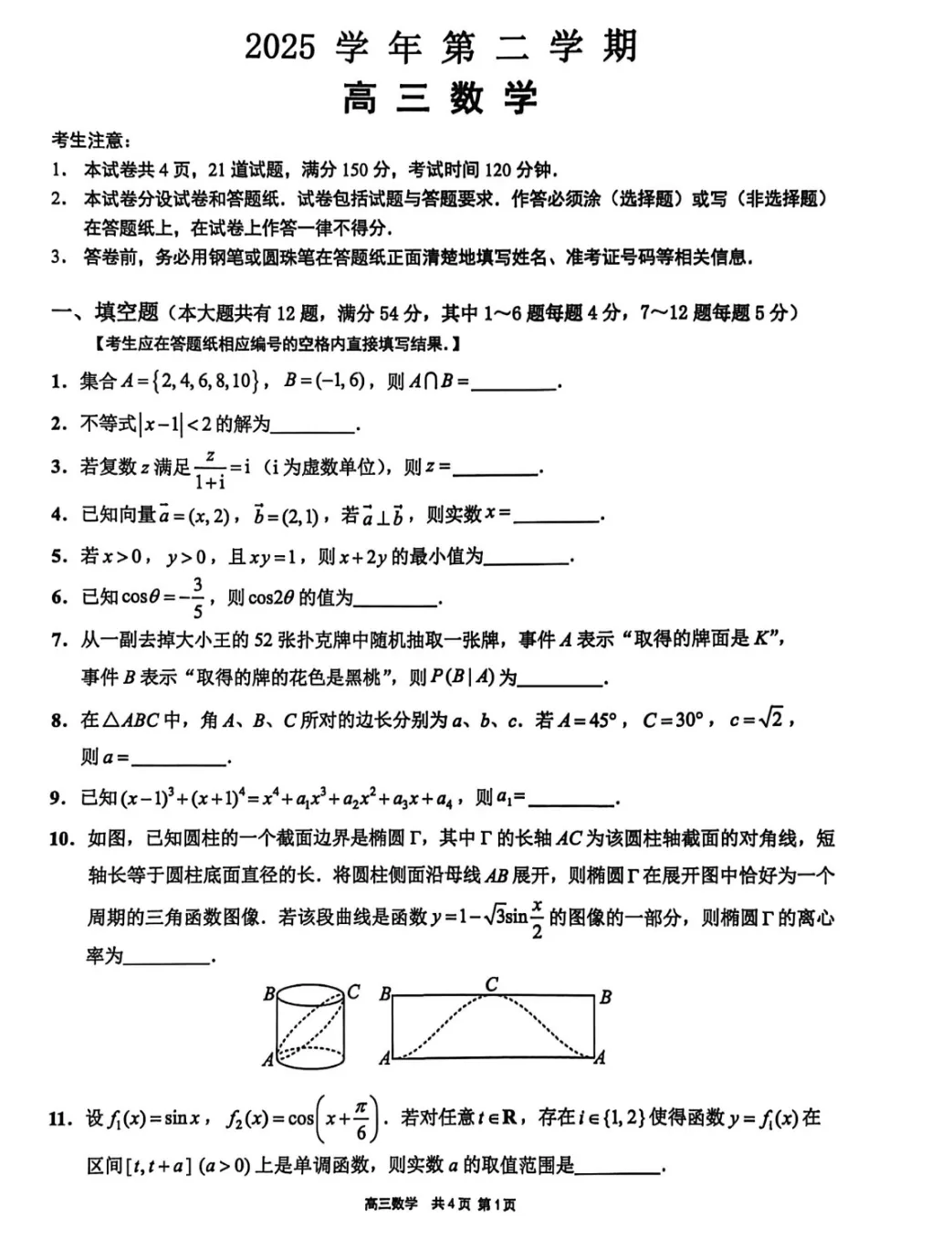 2026年上海市崇明高考数学二模真题试卷 第3张 2026年上海市崇明高考数学二模真题试卷 第3张
