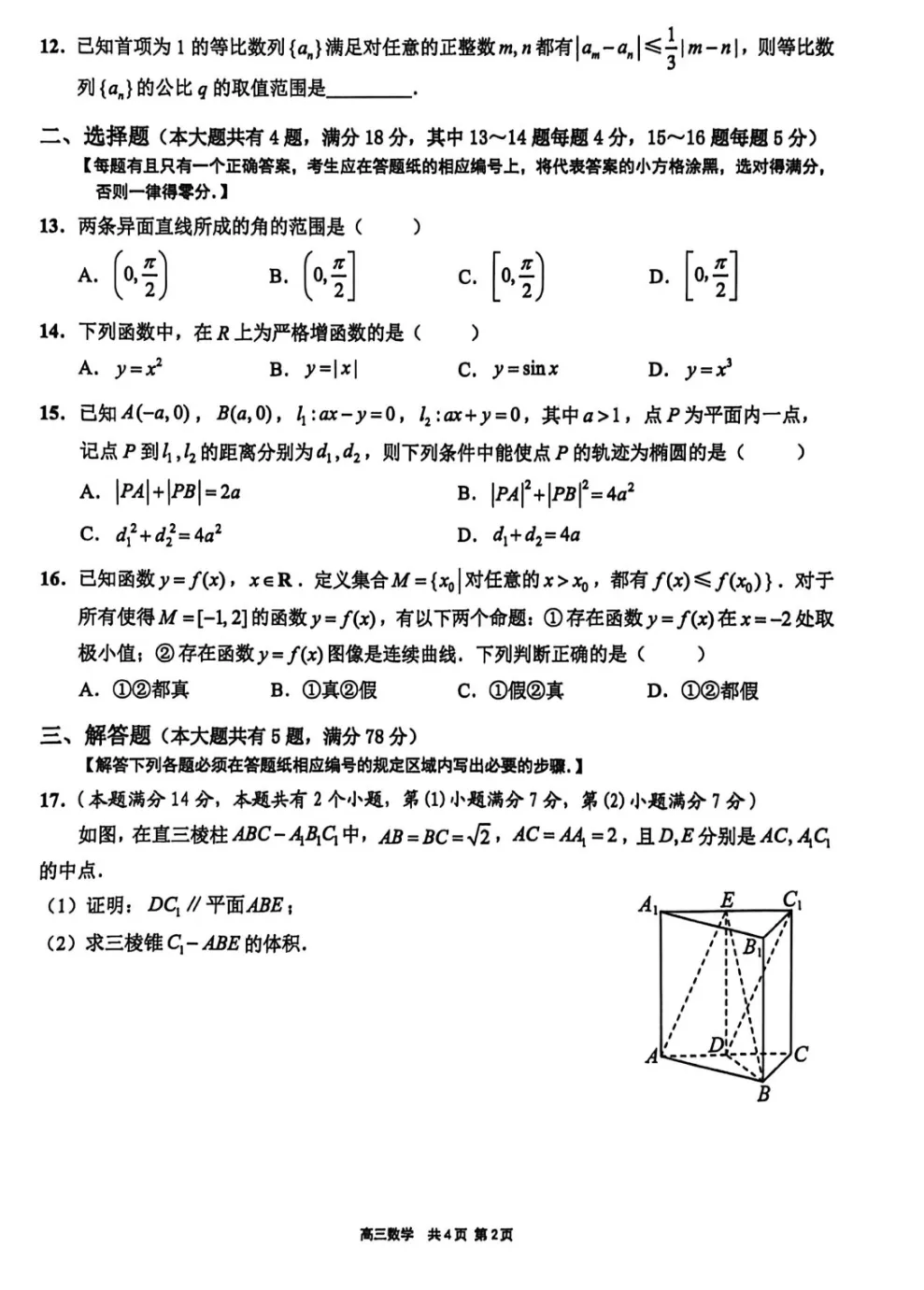 2026年上海市崇明高考数学二模真题试卷 第4张 2026年上海市崇明高考数学二模真题试卷 第4张