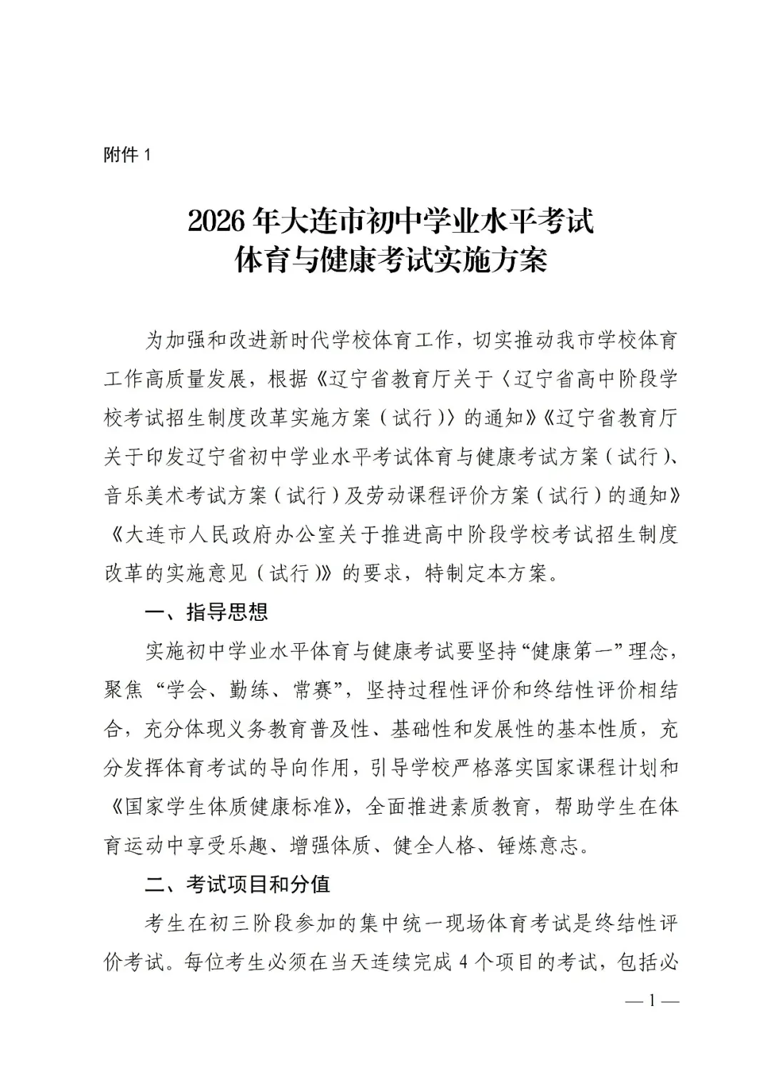 大连市2026年中考政策发布!(附:考试时间、招录规则、加降分政策) 第2张