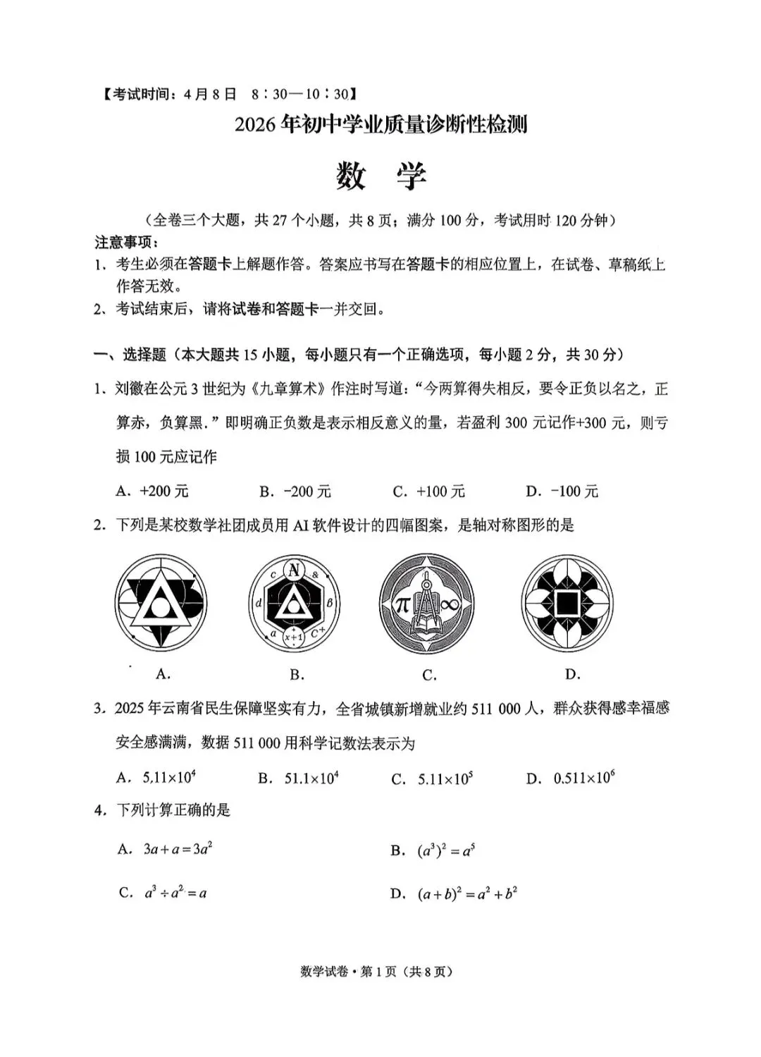 中考|2026 年昆明市中考市统测(数学试卷及答案) 第1张