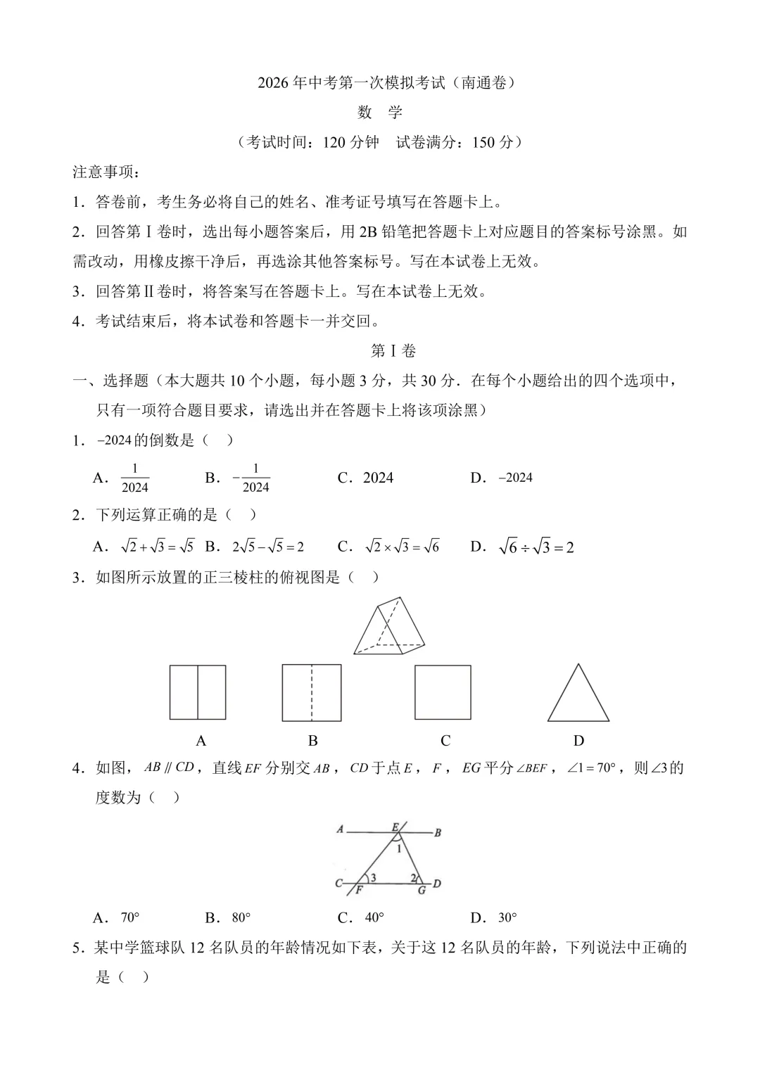 2026年中考第一次模拟考试 数学(南通卷) 第3张