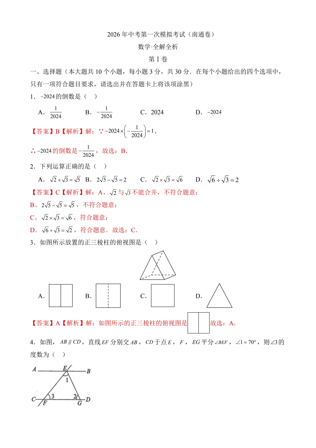 2026年中考第一次模拟考试 数学(南通卷) 第10张