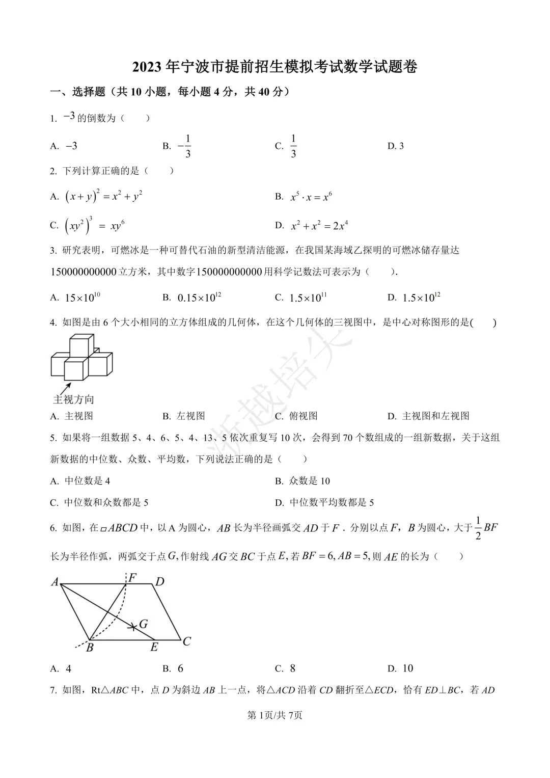 2023年浙江省宁波市提前招生模拟考试数学试题 第1张