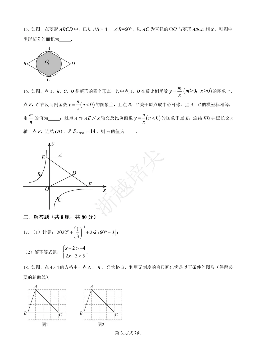2023年浙江省宁波市提前招生模拟考试数学试题 第3张