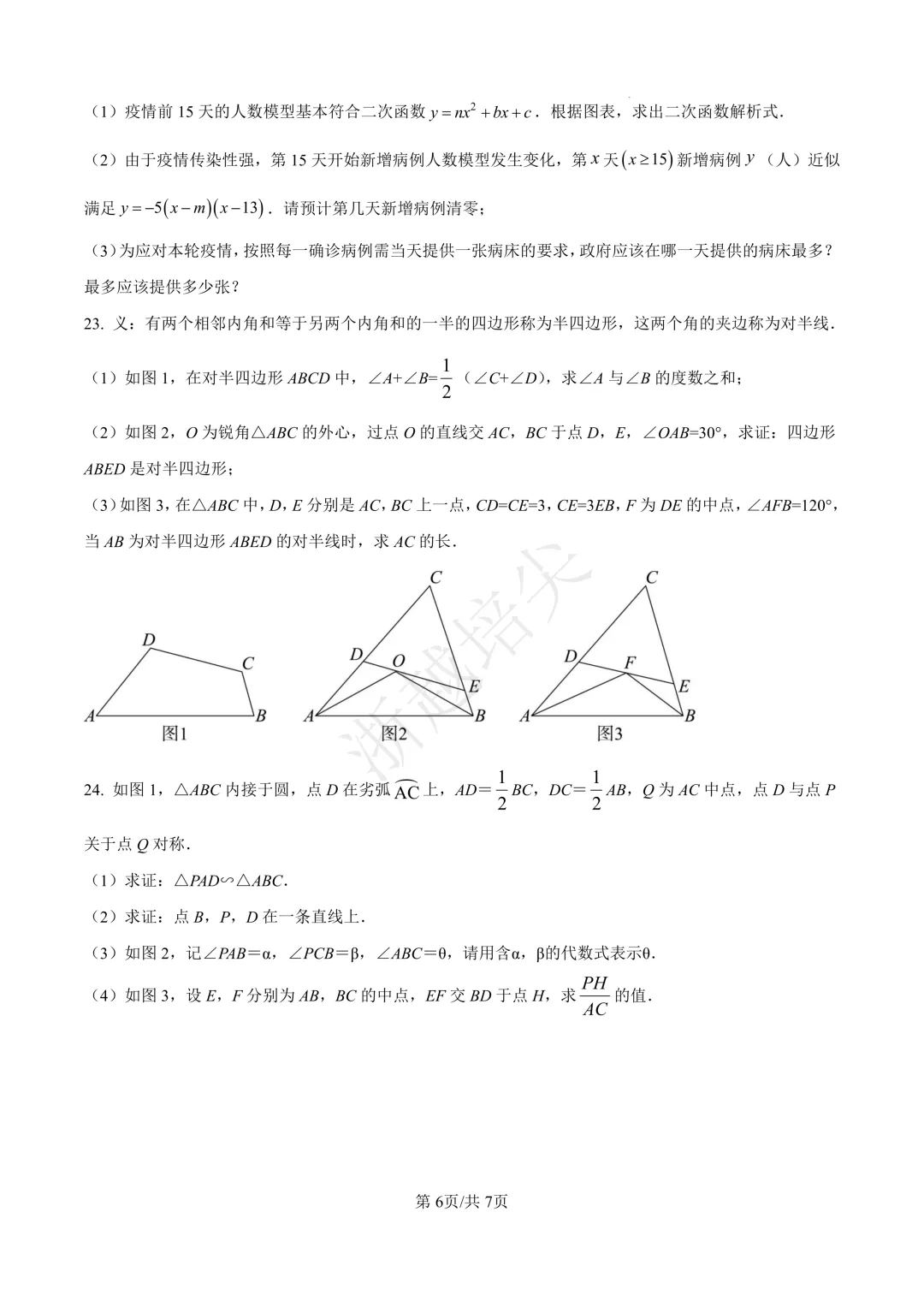 2023年浙江省宁波市提前招生模拟考试数学试题 第6张