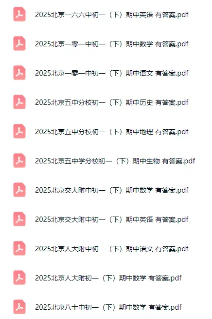 即将开考!北京各区初一初二(下)期中试卷&答案,打包领! 第2张