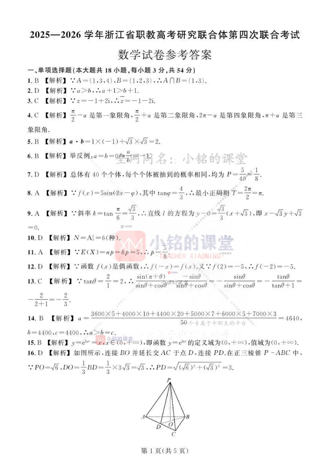 【联考试卷】2025-26浙江省第四次联考数学试卷 第13张