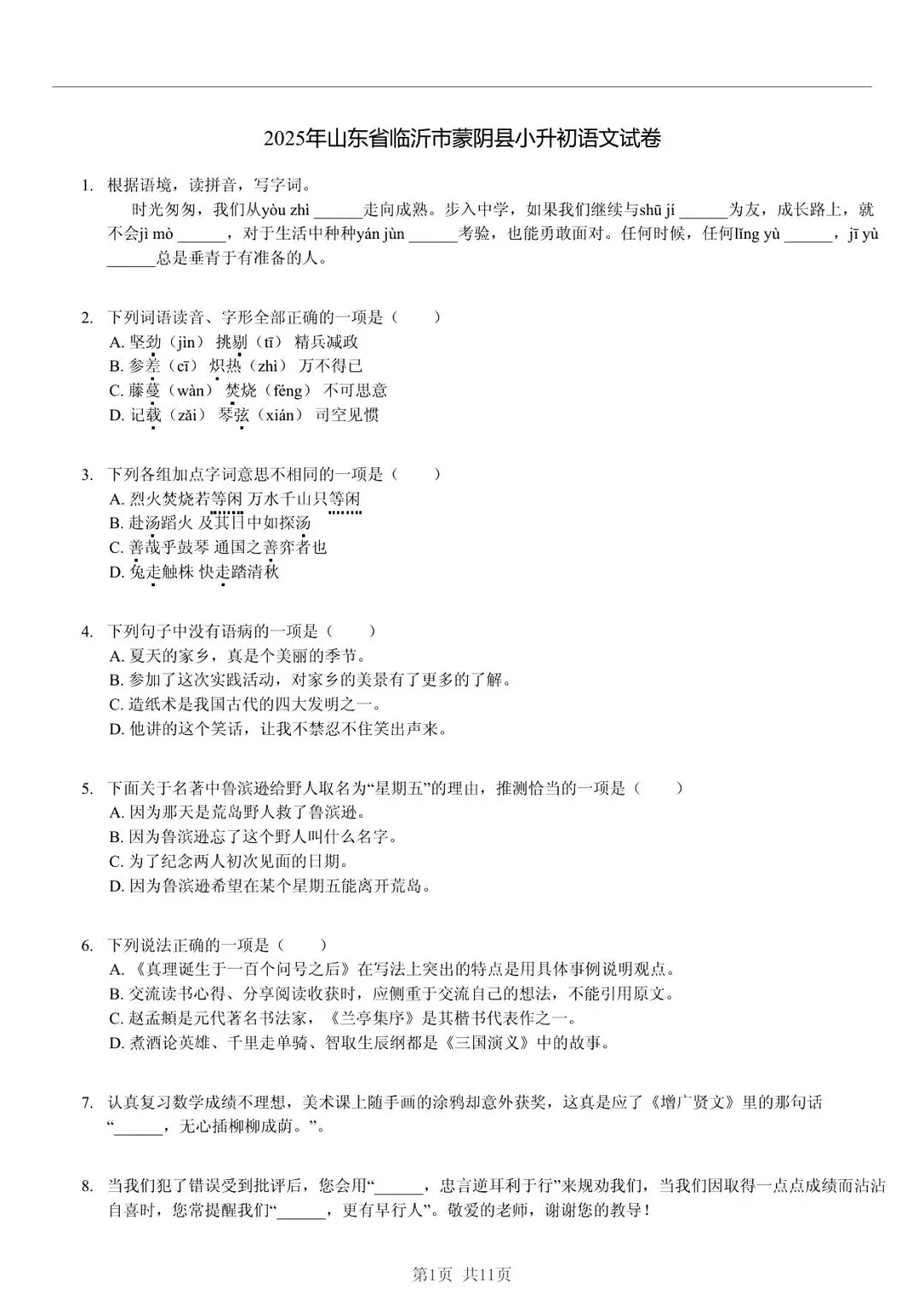 2025 年山东临沂蒙阴县小升初语文真题「诊断测试 + 错题分析」五步法 第1张 2025 年山东临沂蒙阴县小升初语文真题「诊断测试 + 错题分析」五步法 第1张