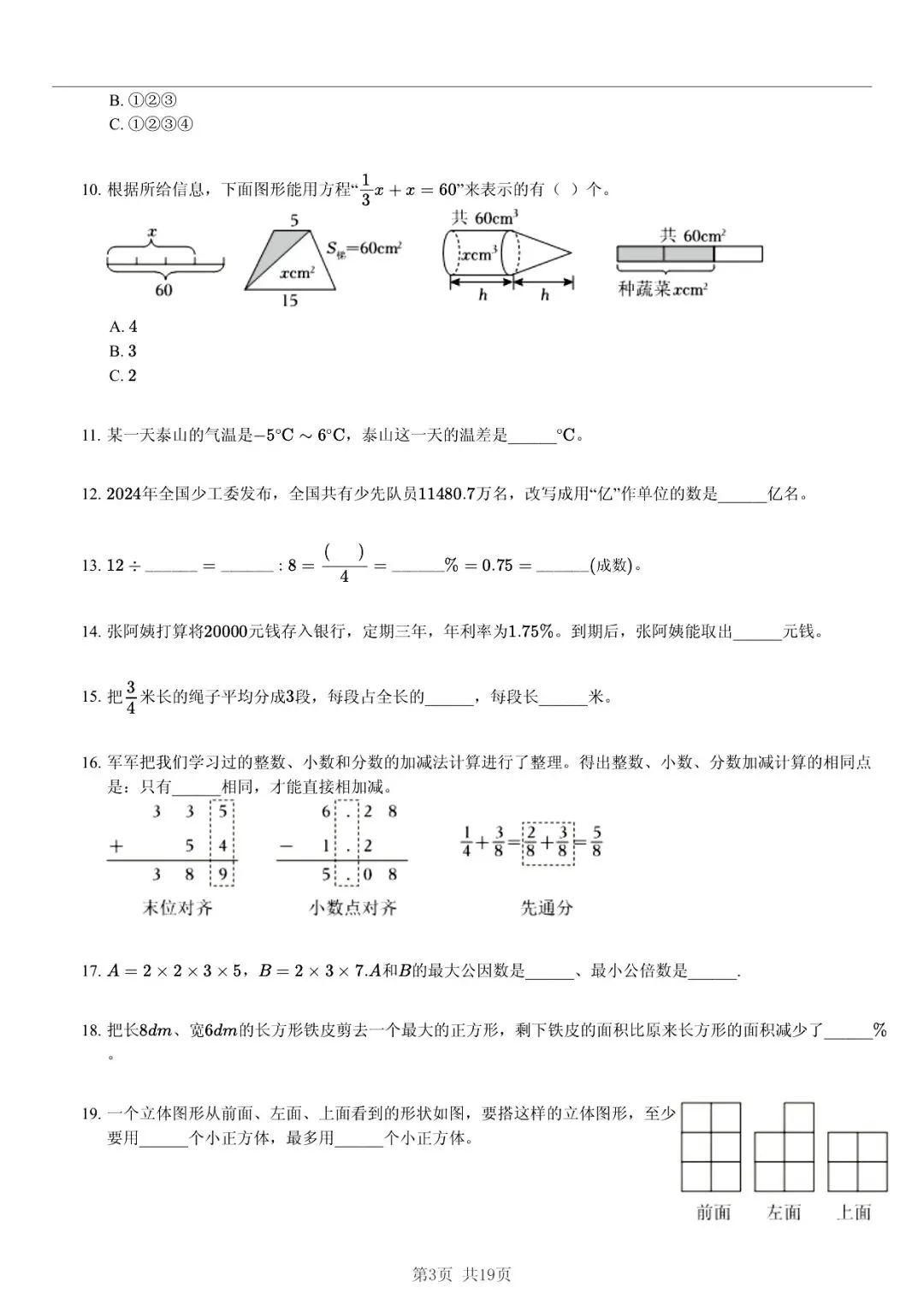 2025 年山东临沂沂水县小升初数学真题「模拟测试 + 错题分析」五步法 第3张 2025 年山东临沂沂水县小升初数学真题「模拟测试 + 错题分析」五步法 第3张