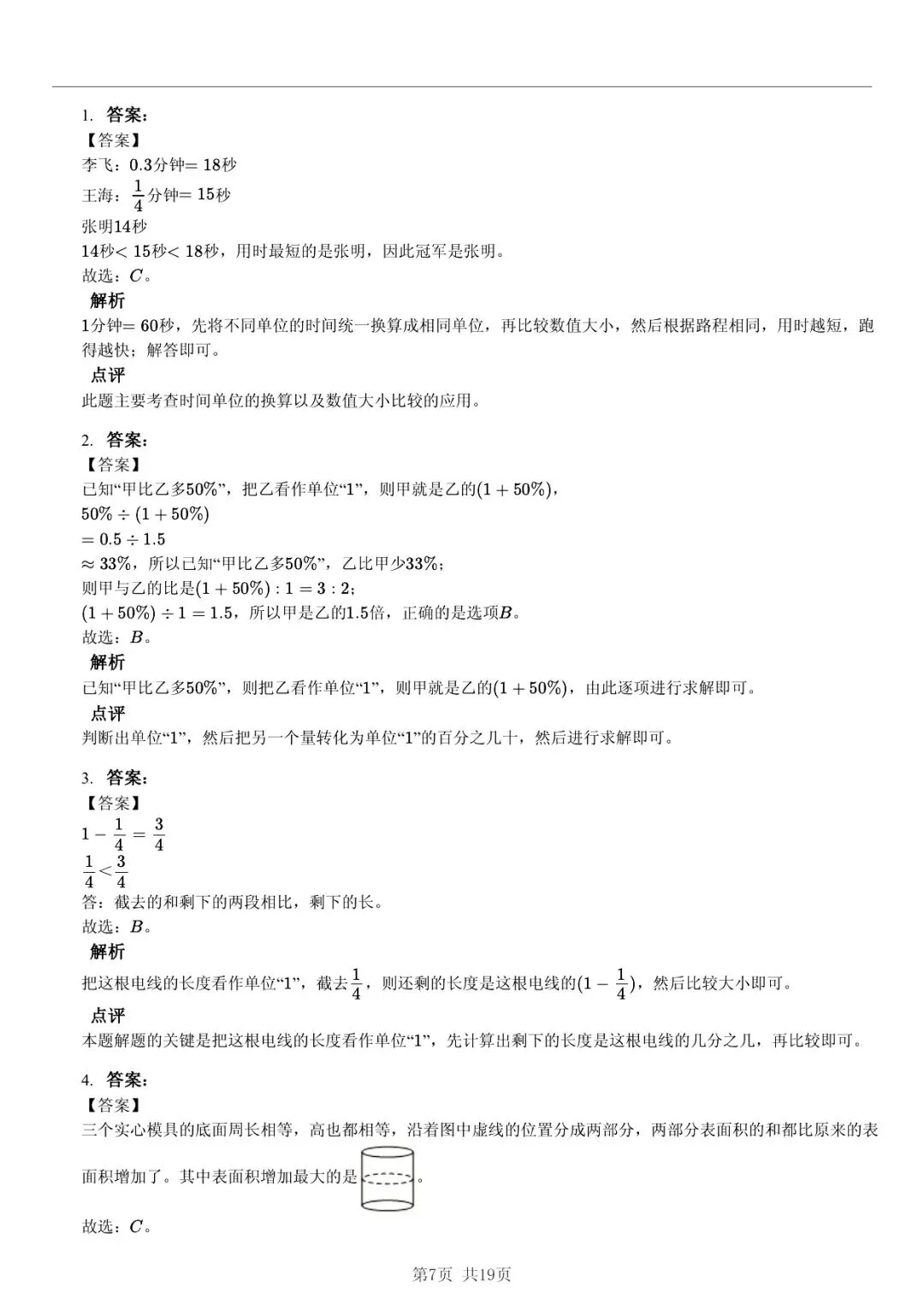 2025 年山东临沂沂水县小升初数学真题「模拟测试 + 错题分析」五步法 第7张 2025 年山东临沂沂水县小升初数学真题「模拟测试 + 错题分析」五步法 第7张