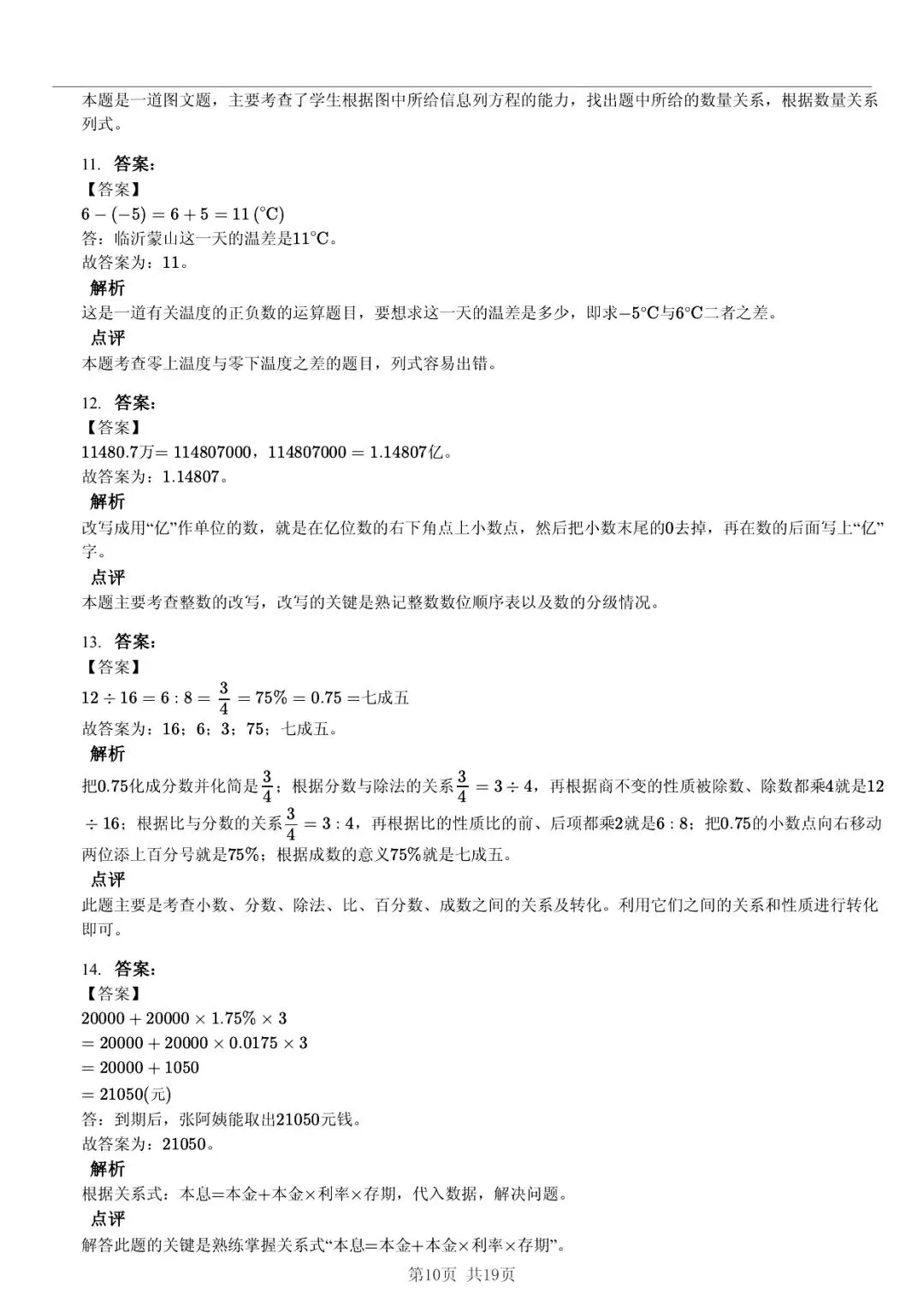 2025 年山东临沂沂水县小升初数学真题「模拟测试 + 错题分析」五步法 第10张 2025 年山东临沂沂水县小升初数学真题「模拟测试 + 错题分析」五步法 第10张