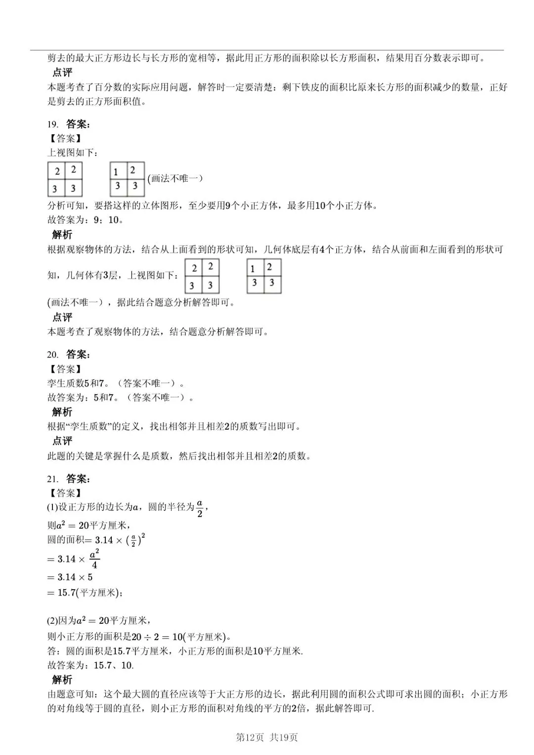 2025 年山东临沂沂水县小升初数学真题「模拟测试 + 错题分析」五步法 第12张 2025 年山东临沂沂水县小升初数学真题「模拟测试 + 错题分析」五步法 第12张
