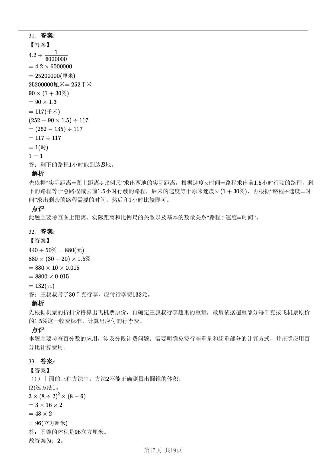 2025 年山东临沂沂水县小升初数学真题「模拟测试 + 错题分析」五步法 第17张 2025 年山东临沂沂水县小升初数学真题「模拟测试 + 错题分析」五步法 第17张