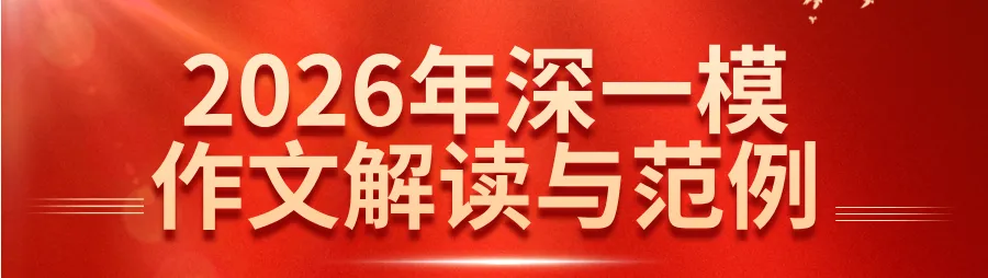 超全!深圳初中各区语文一模作文真题汇总! 第12张 超全!深圳初中各区语文一模作文真题汇总! 第12张