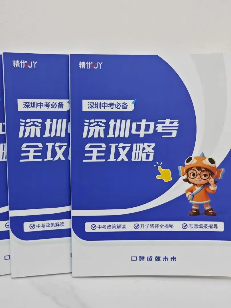 深圳中考必备资料!录取线数据库/自主招生/历年真题… 第9张 深圳中考必备资料!录取线数据库/自主招生/历年真题… 第9张