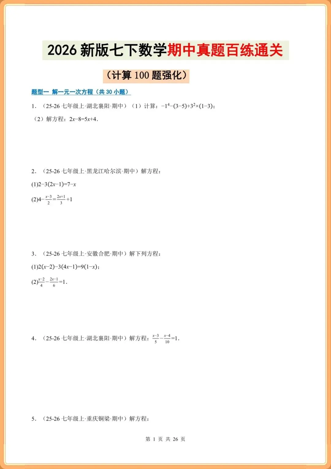 真题集训|2026 七下数学・期中计算 100 题强化|专项复习【共 26 页】含答案(电子版可打印) 第3张