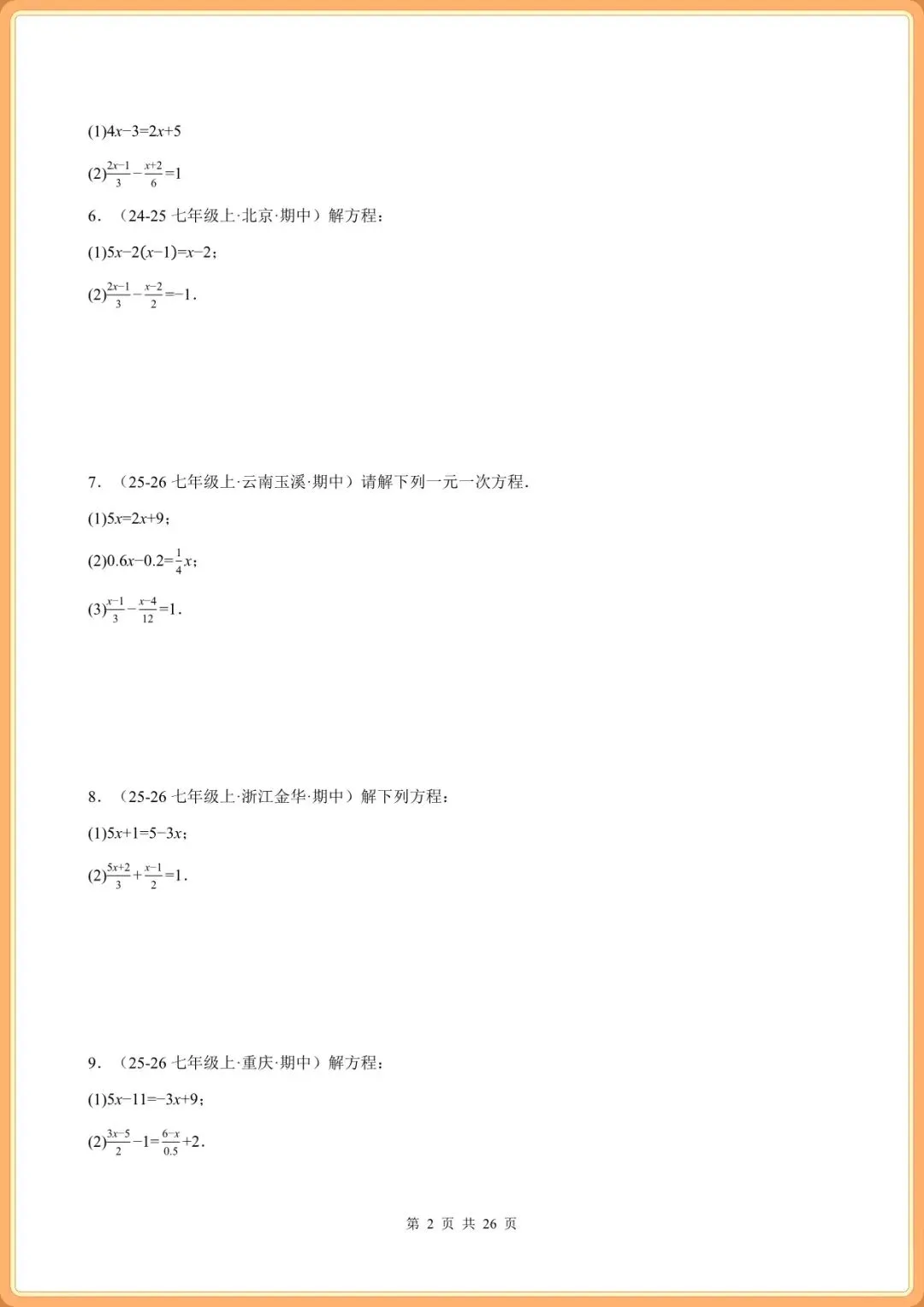 真题集训|2026 七下数学・期中计算 100 题强化|专项复习【共 26 页】含答案(电子版可打印) 第4张