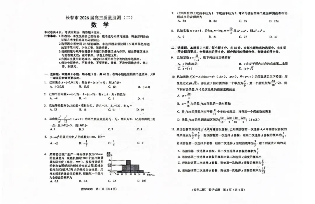 2025-2026长春高三二模试卷真题及答案 第8张