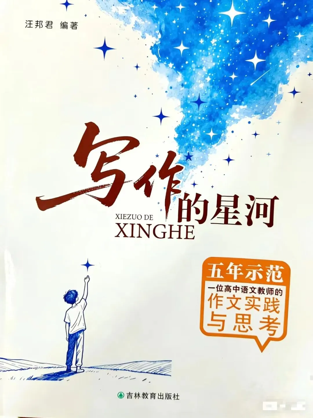 紧扣核心素养・三年真题 + 安徽两大联考实证|用《写作的星河》冲刺高考作文 第2张 紧扣核心素养・三年真题 + 安徽两大联考实证|用《写作的星河》冲刺高考作文 第2张
