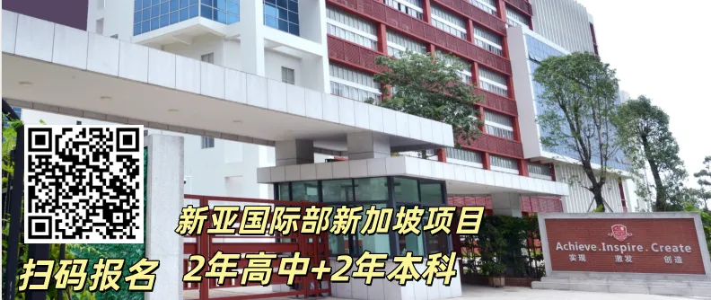 中考之后请查收丨新亚高级中学国际部新加坡班,低成本留学,学制短正规学校,升学无忧 第14张 中考之后请查收丨新亚高级中学国际部新加坡班,低成本留学,学制短正规学校,升学无忧 第14张