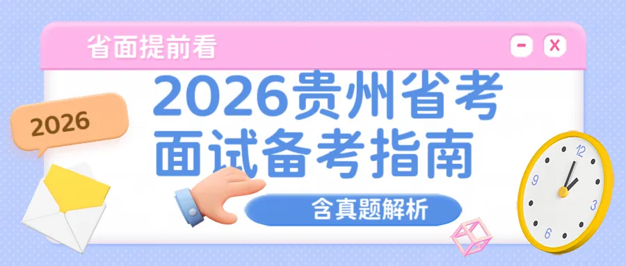 贵州省考面试提前看:真题解析|考情剖析|高分攻略(附素材资料包) 第1张 贵州省考面试提前看:真题解析|考情剖析|高分攻略(附素材资料包) 第1张
