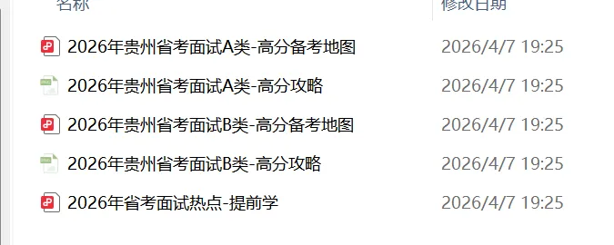 贵州省考面试提前看:真题解析|考情剖析|高分攻略(附素材资料包) 第3张 贵州省考面试提前看:真题解析|考情剖析|高分攻略(附素材资料包) 第3张
