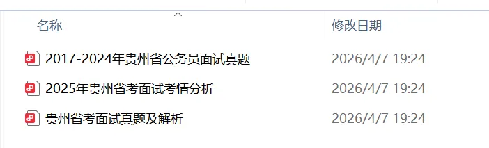 贵州省考面试提前看:真题解析|考情剖析|高分攻略(附素材资料包) 第4张 贵州省考面试提前看:真题解析|考情剖析|高分攻略(附素材资料包) 第4张