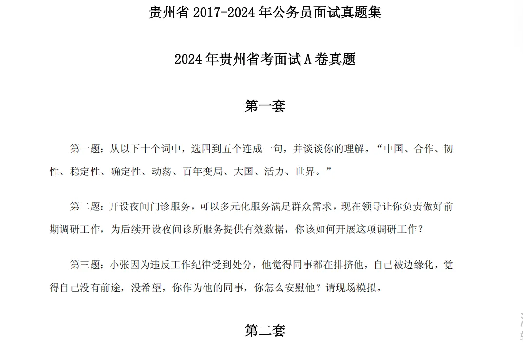 贵州省考面试提前看:真题解析|考情剖析|高分攻略(附素材资料包) 第5张 贵州省考面试提前看:真题解析|考情剖析|高分攻略(附素材资料包) 第5张