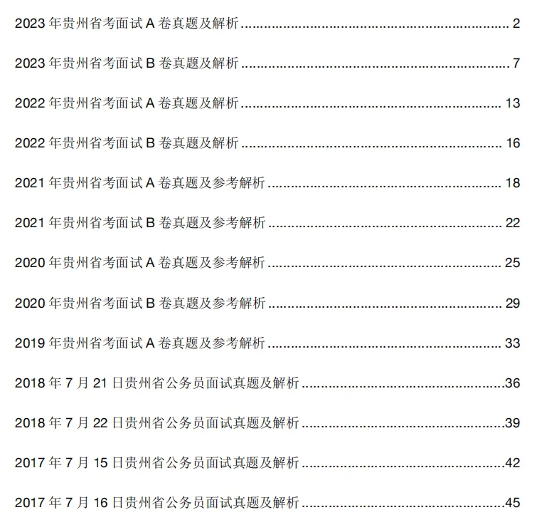 贵州省考面试提前看:真题解析|考情剖析|高分攻略(附素材资料包) 第6张 贵州省考面试提前看:真题解析|考情剖析|高分攻略(附素材资料包) 第6张