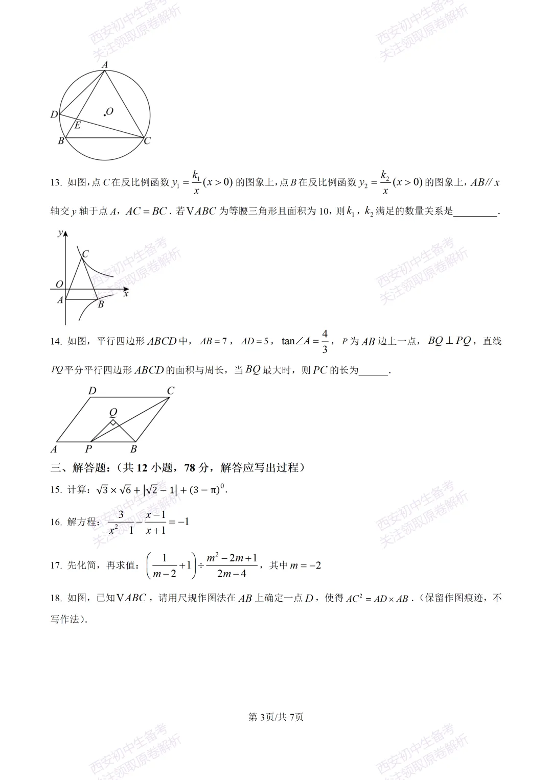 中考必做名校真题!西安2026中考模拟:【西工大附中】九年级三模考试【数学】免费下载!-第9张图片-四季读书网