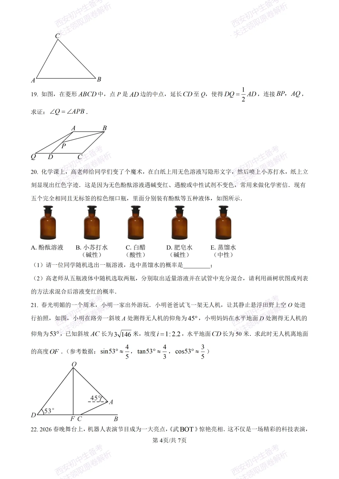 中考必做名校真题!西安2026中考模拟:【西工大附中】九年级三模考试【数学】免费下载!-第10张图片-四季读书网
